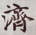 濟字的其他书法字体