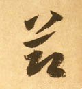 卪 Calligraphy