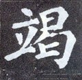 竭字的其他书法字体