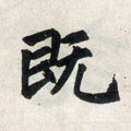 既字的其他书法字体