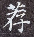 洊字的其他书法字体