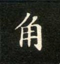 觮字的其他书法字体