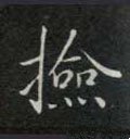 検字的其他书法字体