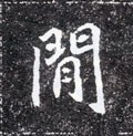 間字的其他书法字体