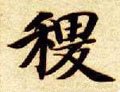 畟字的其他书法字体