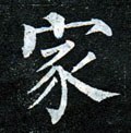 家字的其他书法字体