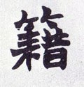 籍字的其他书法字体