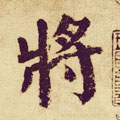 将字的其他书法字体