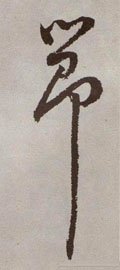 卪 Calligraphy