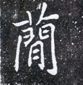 𥳑字的其他书法字体