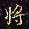 将字的其他书法字体