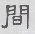 間字的其他书法字体