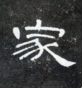 家字的其他书法字体