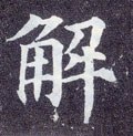 解字的其他书法字体