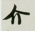 介字的其他书法字体