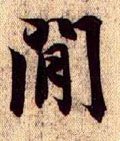 間字的其他书法字体