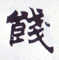 餞字的其他书法字体