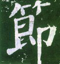 卪字的其他书法字体