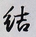 結字的其他书法字体