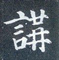 讲字的其他书法字体