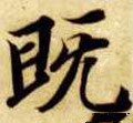 既字的其他书法字体