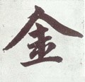 钅字的其他书法字体