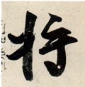 将 Calligraphy