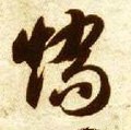 矯 Calligraphy