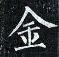 钅字的其他书法字体