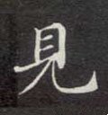 見字的其他书法字体