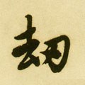 刦字的其他书法字体