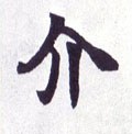 介字的其他书法字体