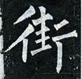 街字的其他书法字体