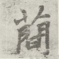 𥳑字的其他书法字体