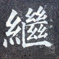 繼字的其他书法字体