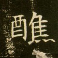 醮字的其他书法字体