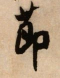 卪 Calligraphy