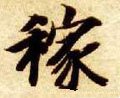 稼字的其他书法字体