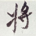 将字的其他书法字体