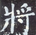 将字的其他书法字体