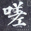 嗟字的其他书法字体