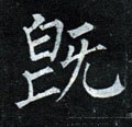 旣字的其他书法字体