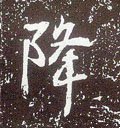 降字的其他书法字体