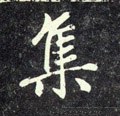 亼字的其他书法字体