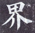 畍字的其他书法字体