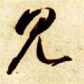 見字的其他书法字体