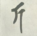 觔字的其他书法字体