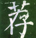 洊字的其他书法字体