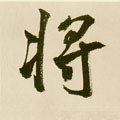 将 Calligraphy