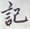 記字的其他书法字体